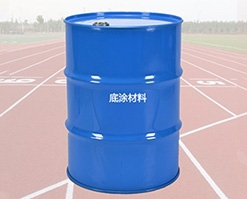 塑胶跑道底涂材料